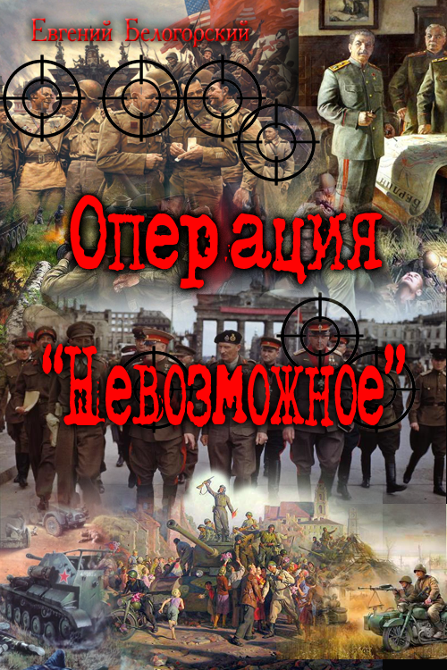 Операция "Невозможное" (Лето и осень сорок пятого)