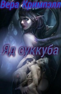 Яд суккуба (СИ)