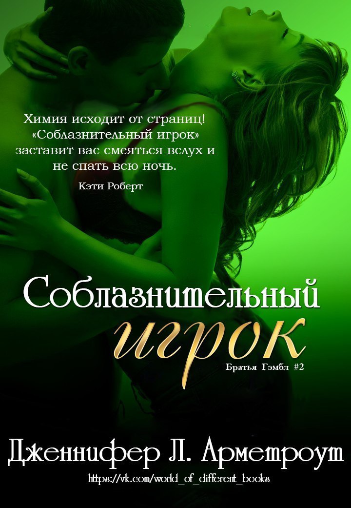 Соблазнительный игрок
