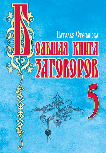 Большая книга заговоров–5