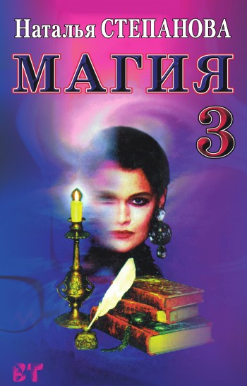Магия-3