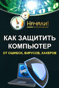 Как защитить компьютер от ошибок, вирусов, хакеров