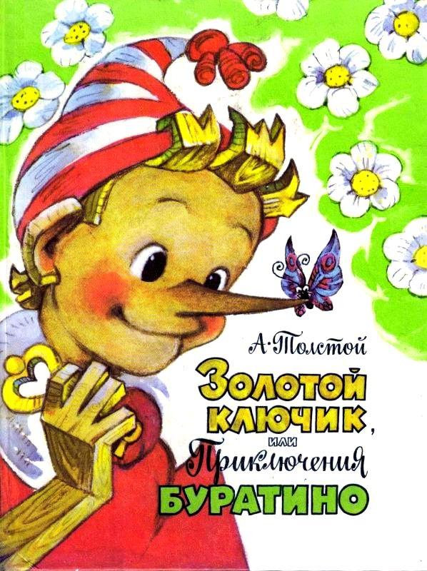 Золотой ключик, или Приключения Буратино