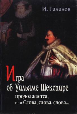 Игра об Уильяме Шекспире продолжается, или Слова, слова, слова...