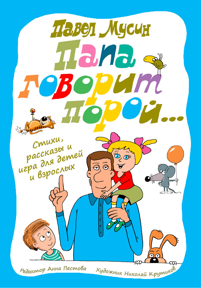 Папа говорит порой…