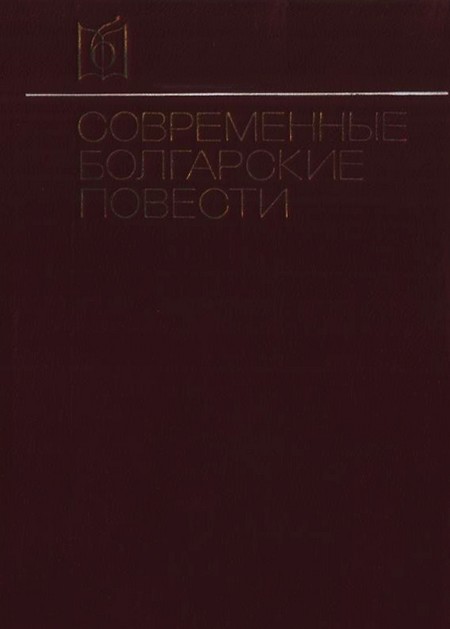 Современные болгарские повести