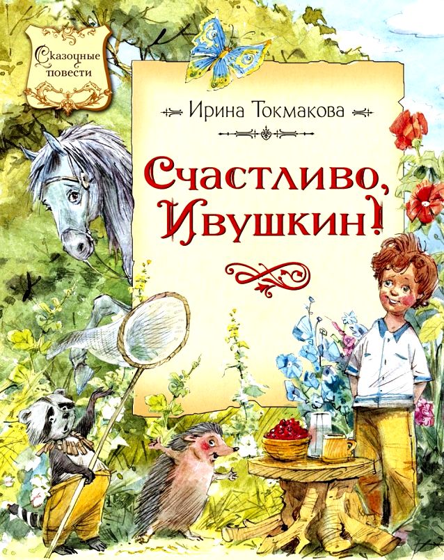 Счастливо, Ивушкин! Повесть-сказка