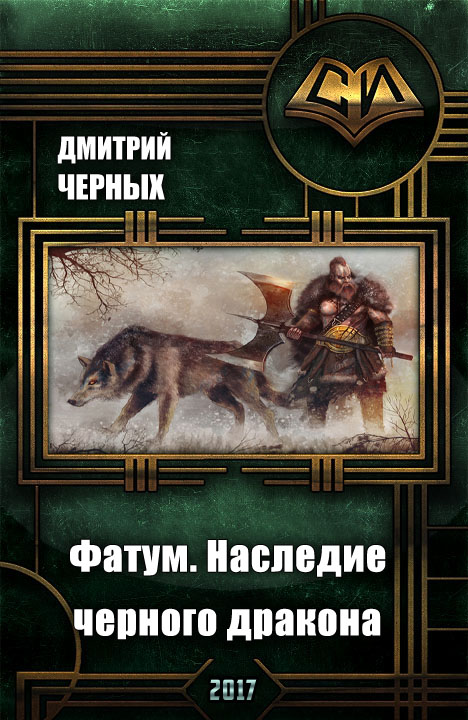 Фатум. Наследие черного дракона