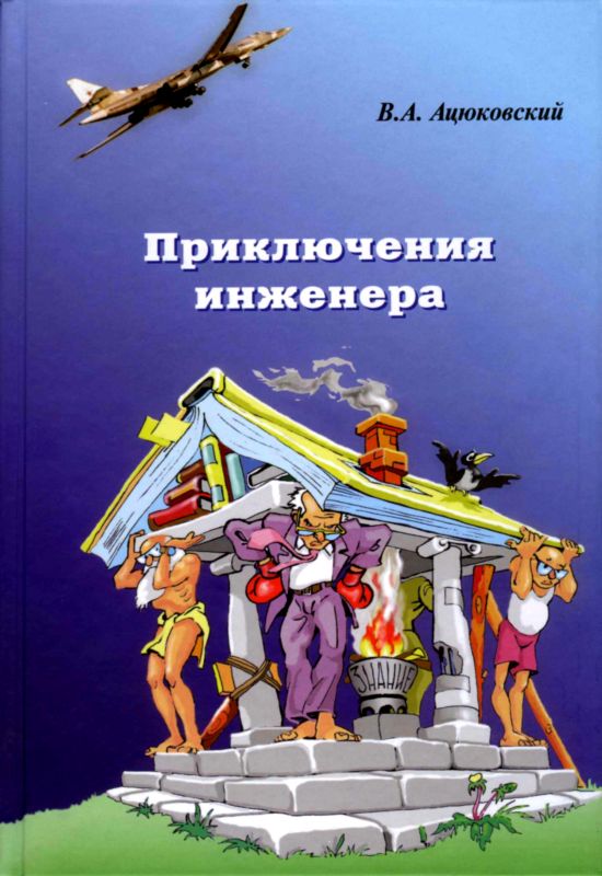 Приключения инженера