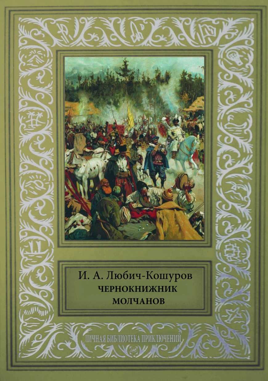 Чернокнижник Молчанов