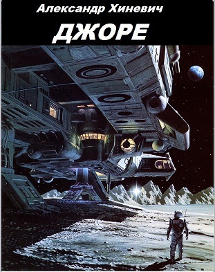 Джоре (СИ)