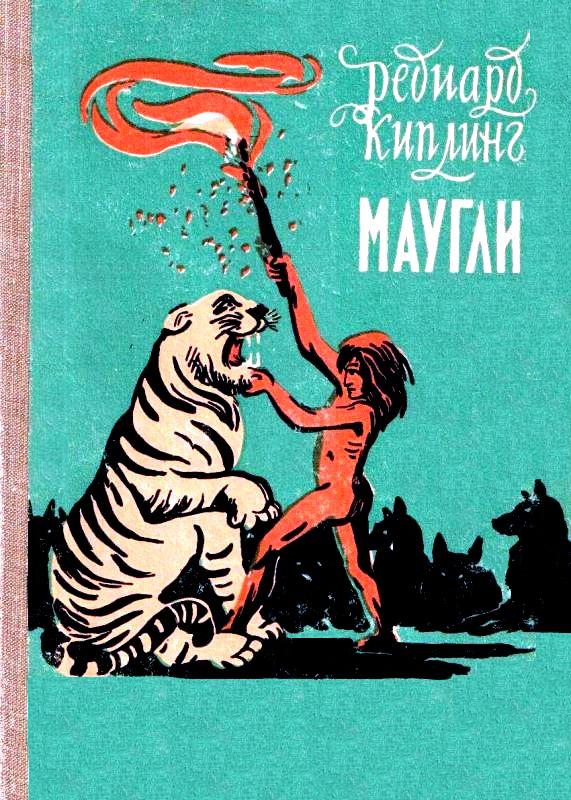 Маугли