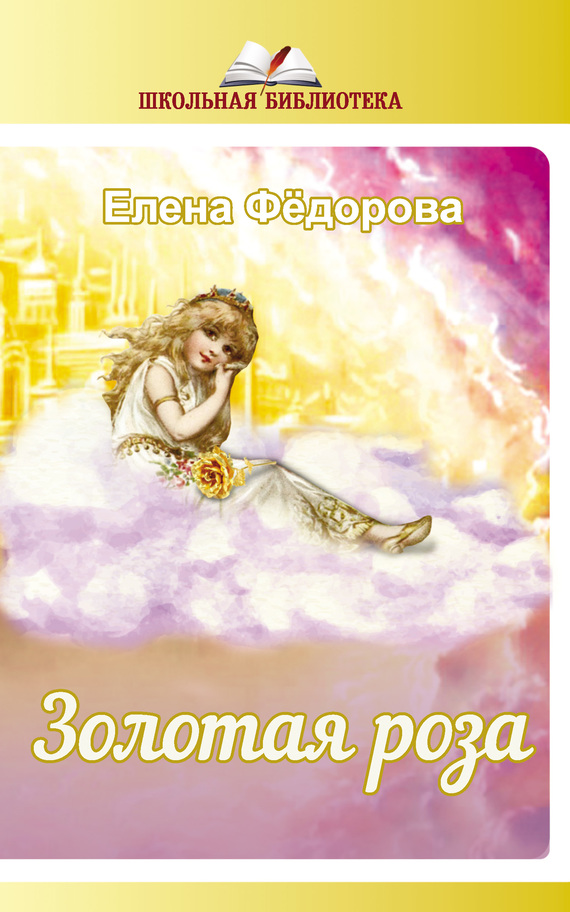 Золотая Роза (сборник)