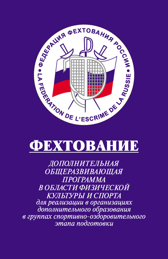Фехтование: Дополнительная общеразвивающая программа в области физической культуры и спорта для реализации в организациях дополнительного образования