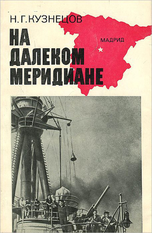 На далеком меридиане