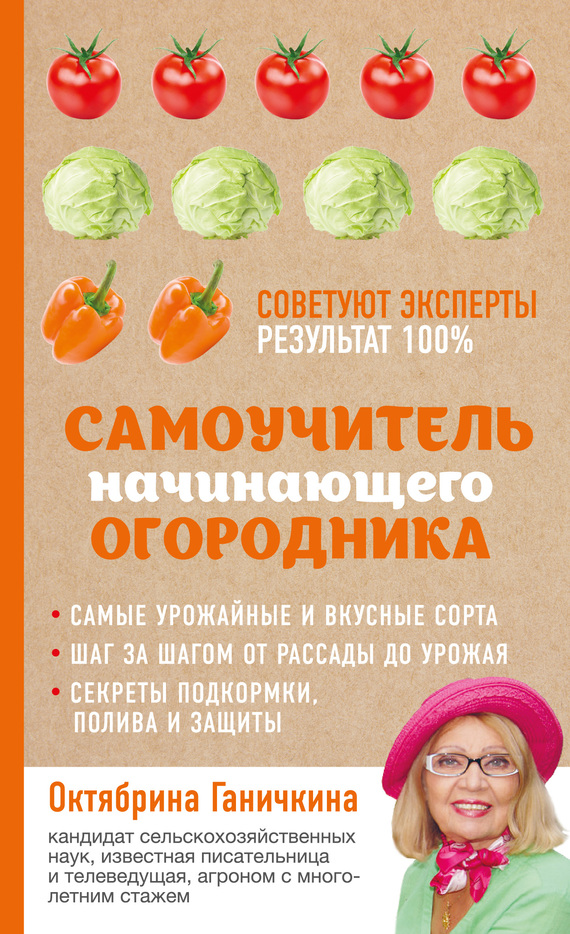 Самоучитель начинающего огородника