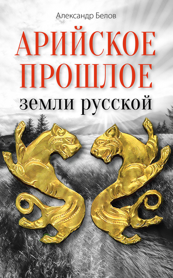 Арийское прошлое земли русской