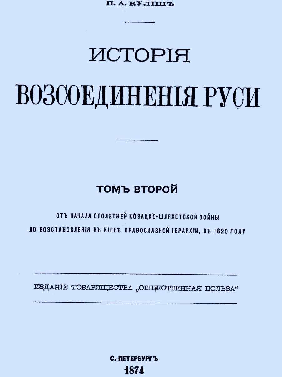 История воссоединения Руси. Том 2