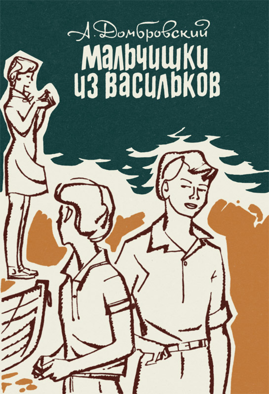 Мальчишки из Васильков