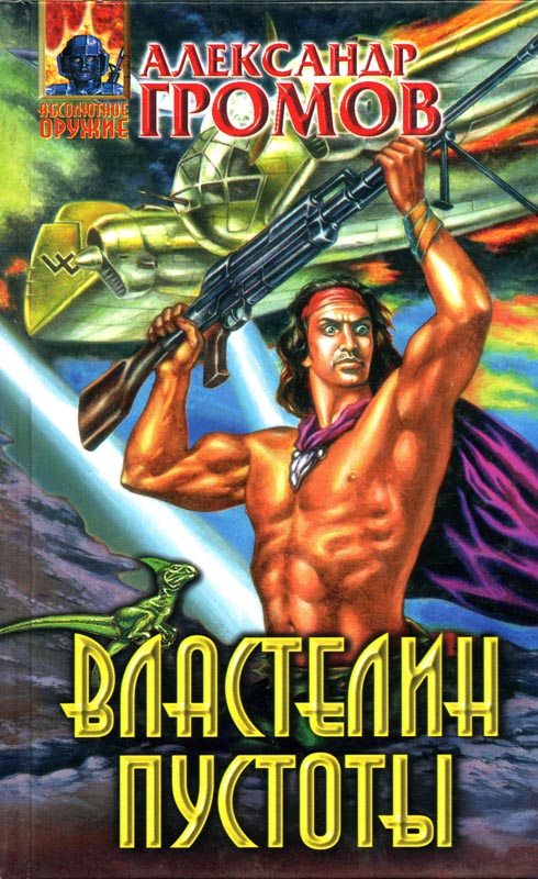 Властелин пустоты