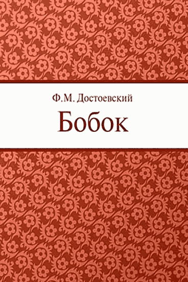 Бобок