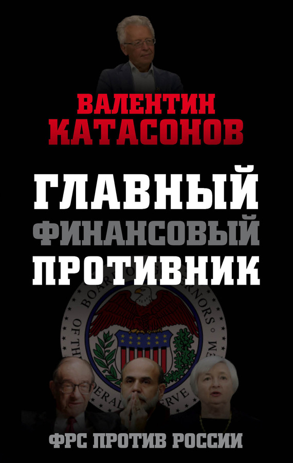 Главный финансовый противник. ФРС против России