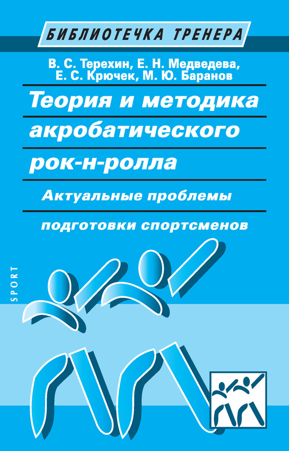 Теория и методика акробатического рок-н-ролла