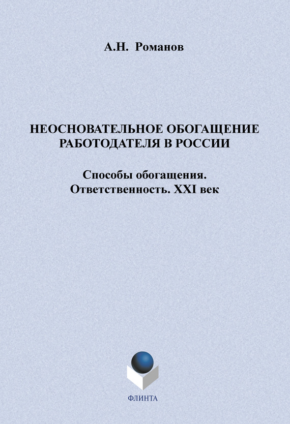 Неосновательное обогащение работодателя в России