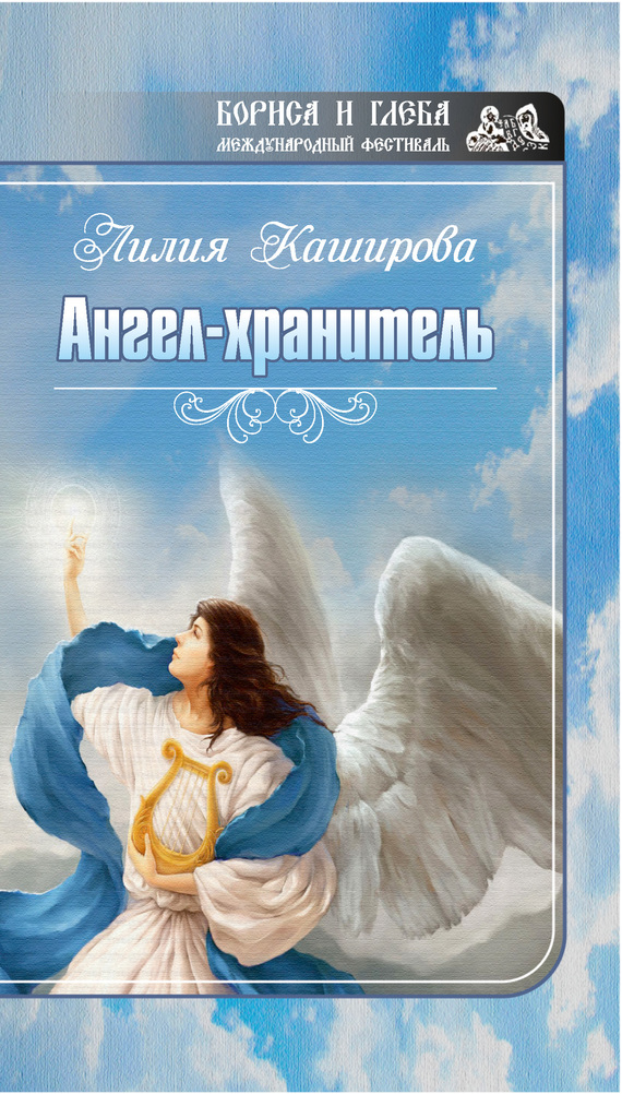 Ангел-хранитель (сборник)