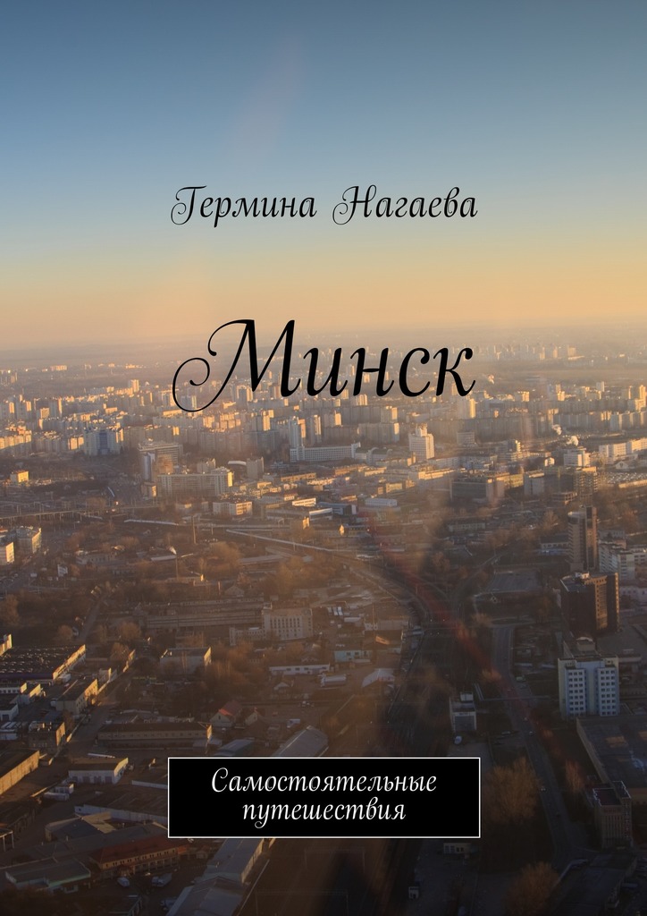 Минск. Самостоятельные путешествия
