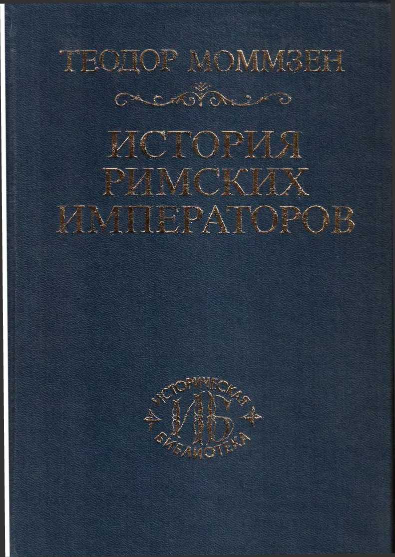 История римских императоров