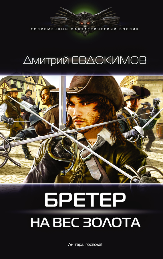 Бретёр на вес золота