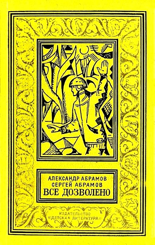 Все дозволено