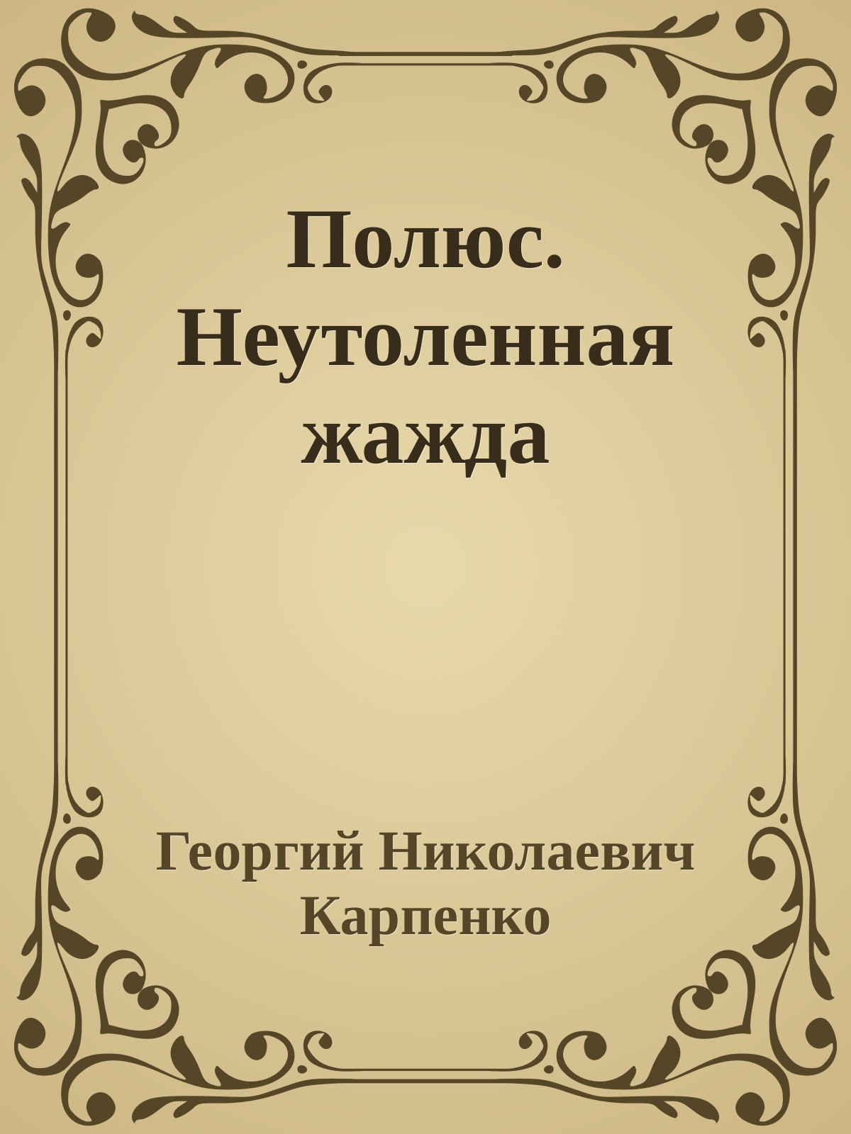 Полюс. Неутоленная жажда