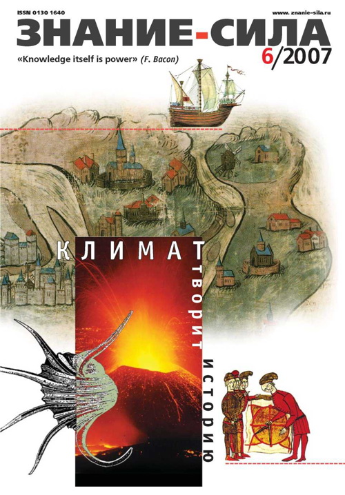 Знание-сила, 2007 № 06 (960)
