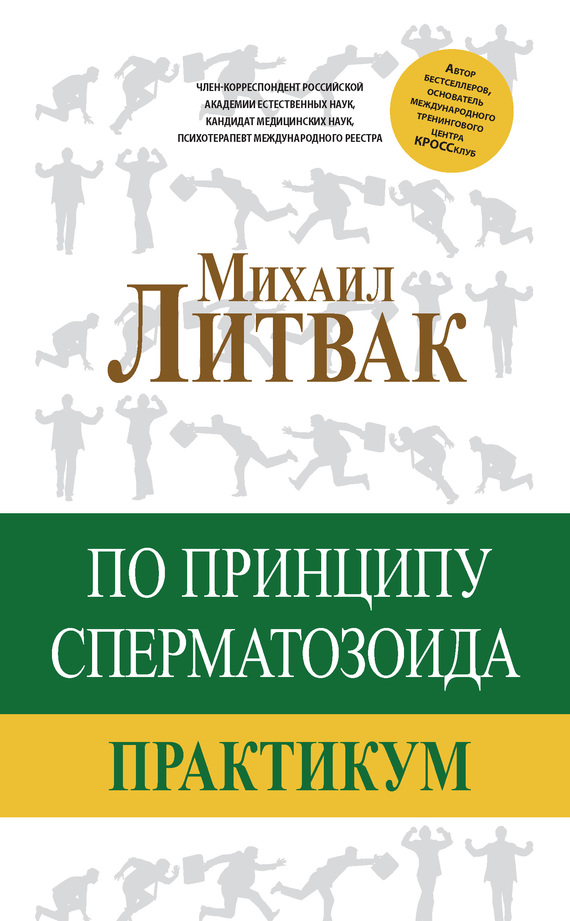 По принципу сперматозоида
