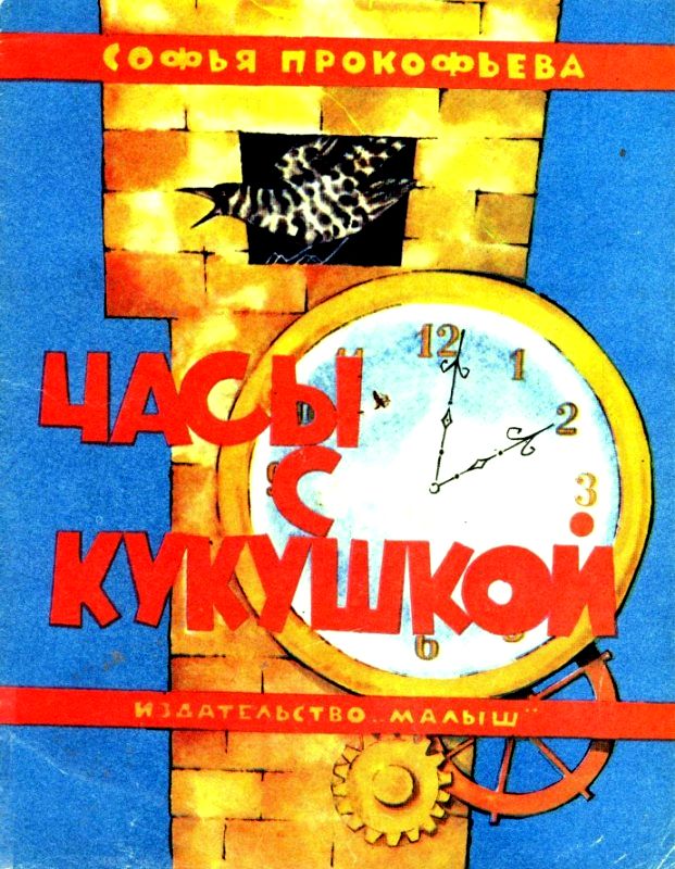 Часы с кукушкой