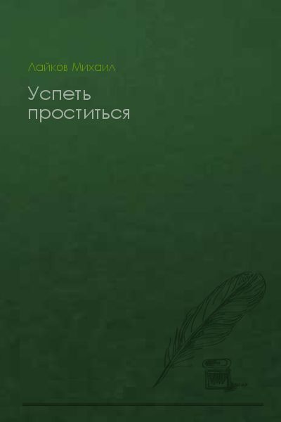 Успеть проститься