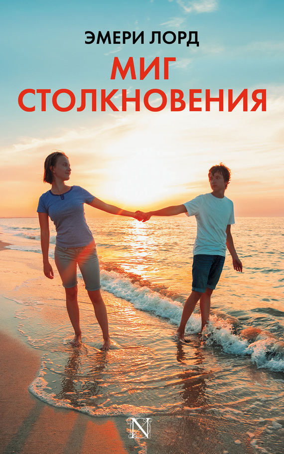 Миг столкновения