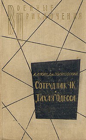 Сотрудник ЧК. «Тихая» Одесса