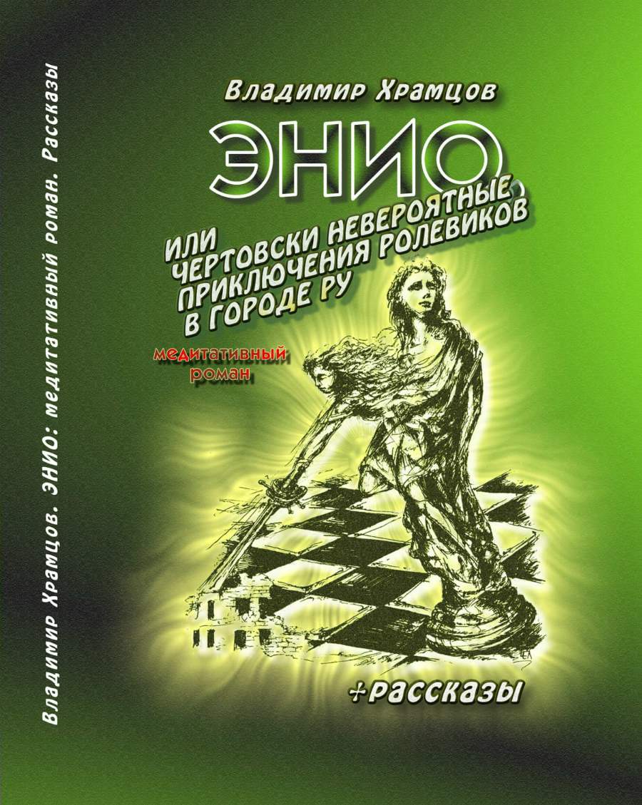 Энио, или Чертовски невероятные приключения ролевиков в городе Ру