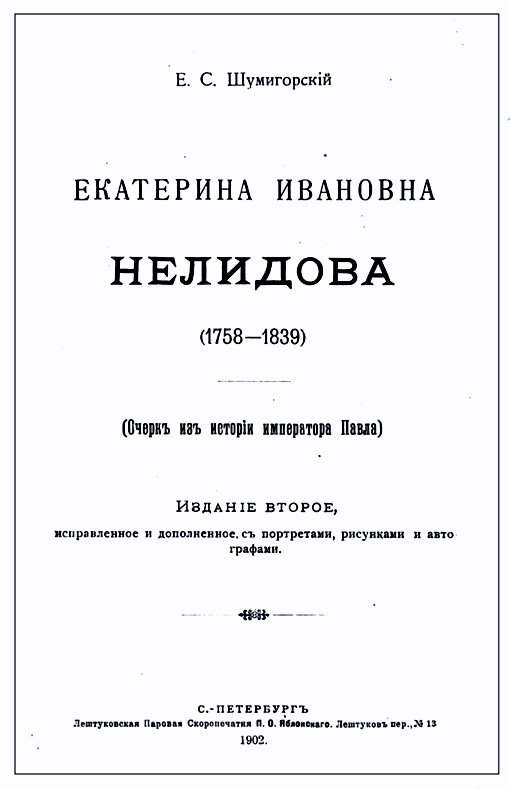Екатерина Ивановна Нелидова. Очерк из истории императора Павла