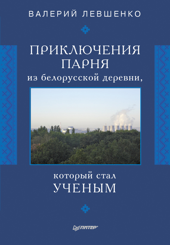 Приключения парня из белорусской деревни, который стал ученым