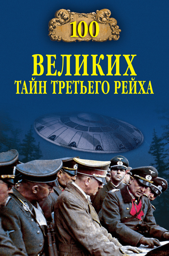 100 великих тайн Третьего рейха