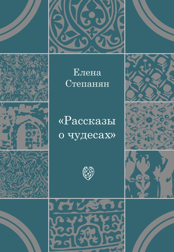 Рассказы о чудесах
