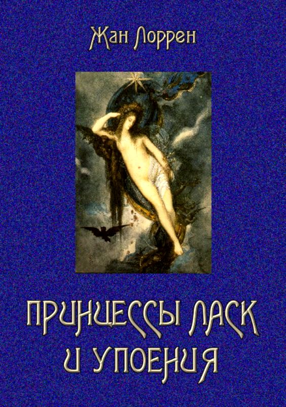 Принцессы ласк и упоения