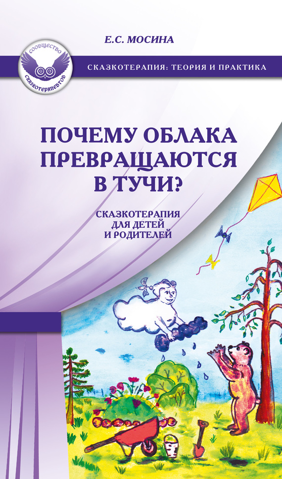 Почему облака превращаются в тучи? Сказкотерапия для детей и родителей