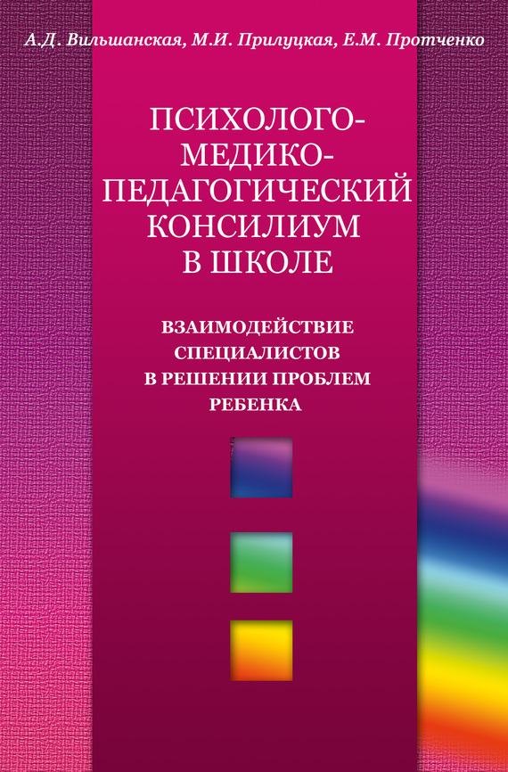 Психолого-медико-педагогический консилиум в школе