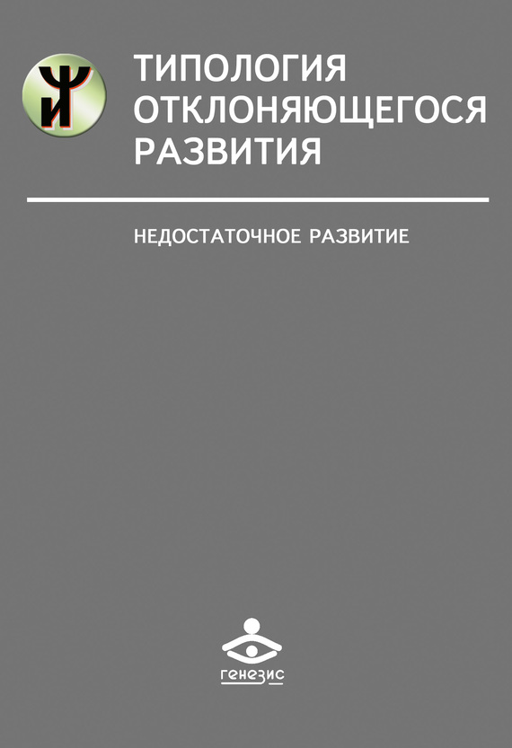 Типология отклоняющегося развития
