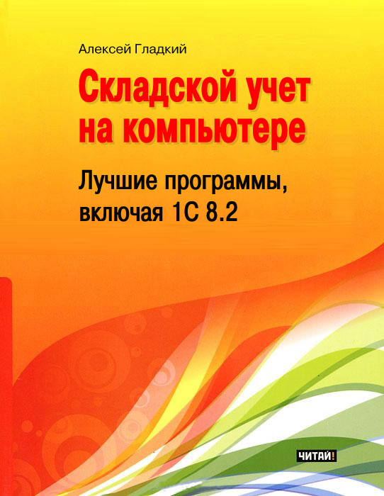 Складской учет на компьютере
